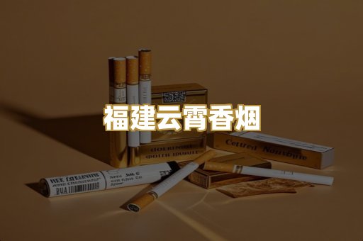 福建云霄香烟